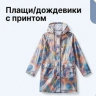 Плащи-дождевики с принтом
