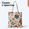 Сумки и рюкзаки с принтом
