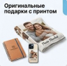 Оригинальные подарки с принтом