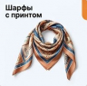 Шарфы с принтом