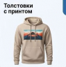 Толстовки с принтом