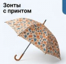 Зонты с принтом