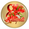 Сувениры к 8 марта