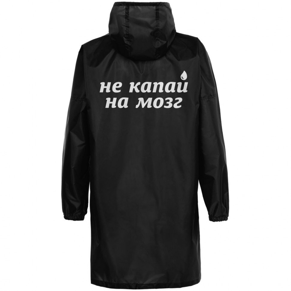 Дождевик «Не капай на мозг»