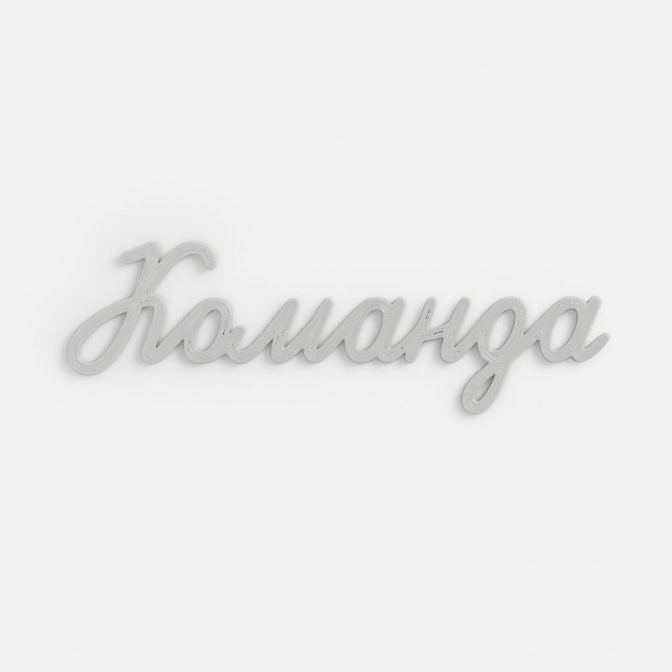 Подвеска Word, 3D-печать на заказ, команда